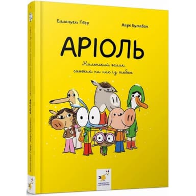 Аріоль. Маленький ослик