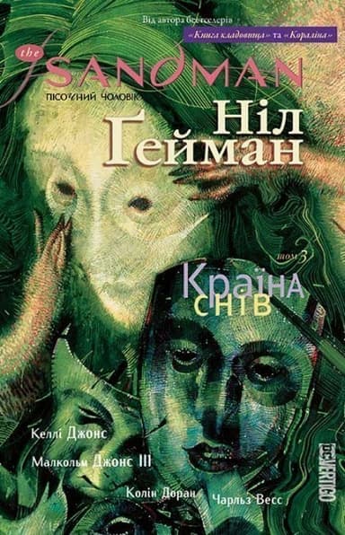 The Sandman. Пісочний чоловік. Т. 3 Країна снів (мінімальний брак)
