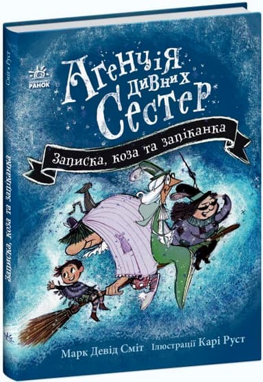 Агенція дивних сестер. Записка, коза та запiканка