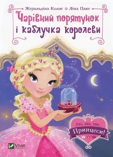 Чарівний порятунок і каблучка королеви