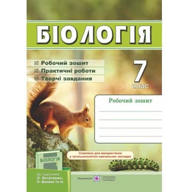 Біологія 7 кл. Робочий зошит до підр. Остапченко