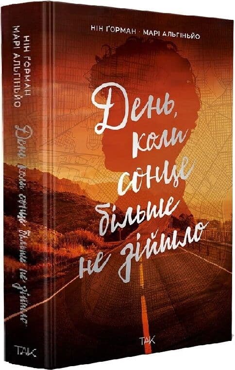 День, коли сонце більше не зійшло. Том 2, фото - 1
