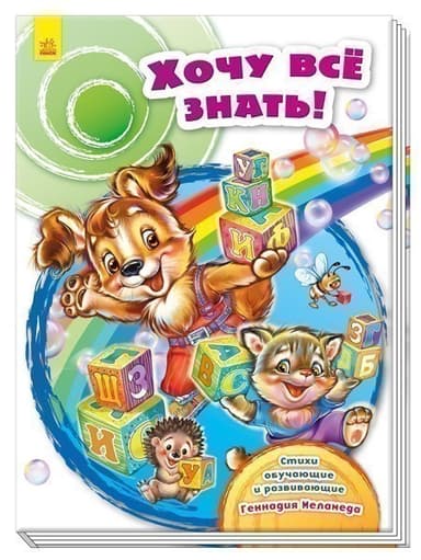 Хочу все знать!