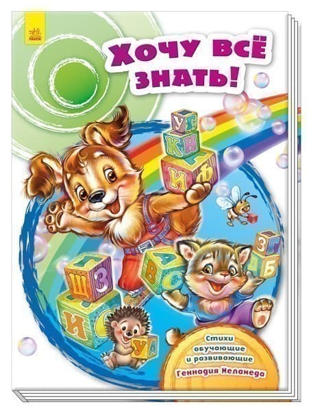 Хочу все знать!, фото - 1