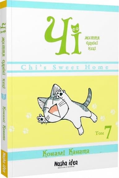 Чі. Життя однієї киці. Том 7