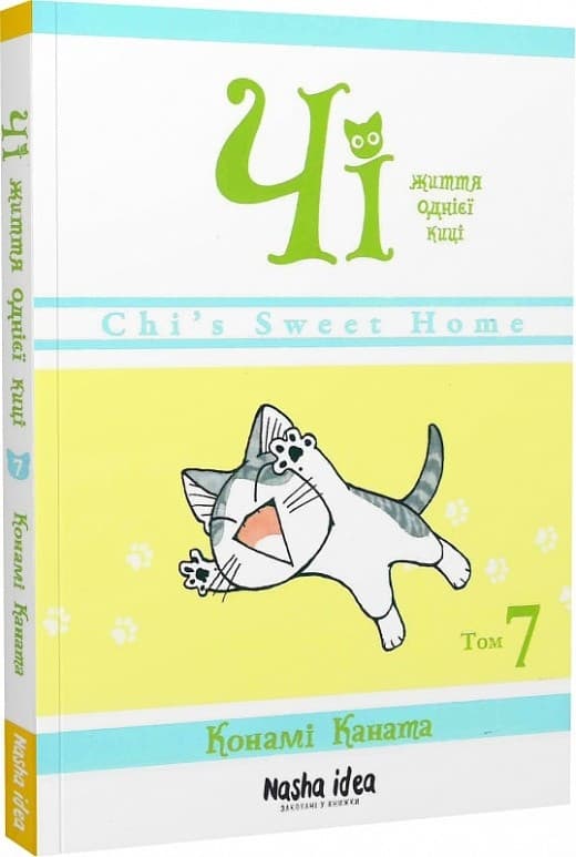 Чі. Життя однієї киці. Том 7, фото - 1