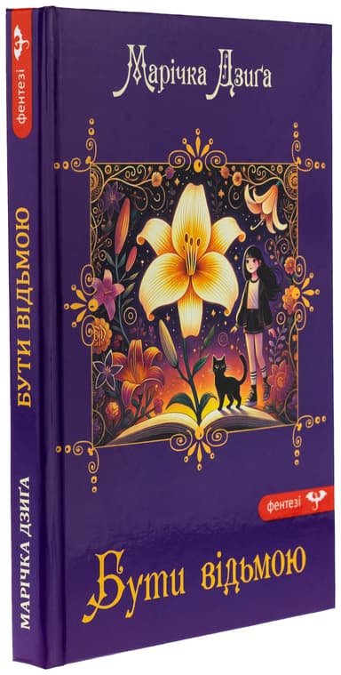 Бути відьмою