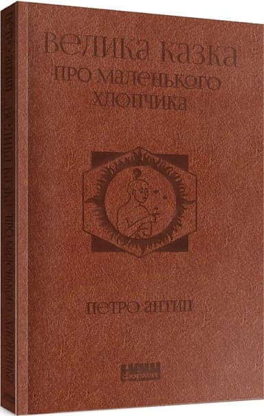 Велика казка про маленького Хлопчика