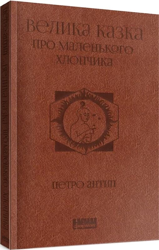 Велика казка про маленького Хлопчика, фото - 1