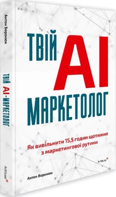 Твій AI-маркетолог: Як вивільнити 15,5 годин щотижня з маркетингової рутини