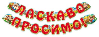 Гірлянда Ласкаво просимо