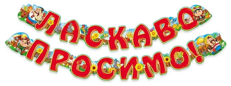 Гірлянда Ласкаво просимо, фото - 1