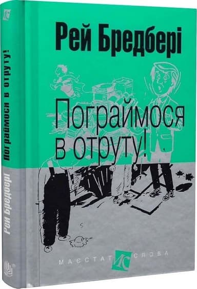 Пограймося в отруту!