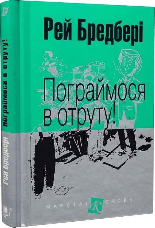 Пограймося в отруту!, фото - 1