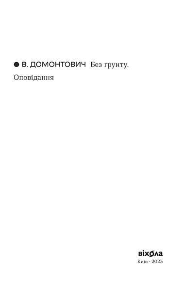 Без ґрунту. Оповідання, фото - 3