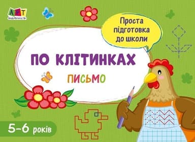 По клітинках