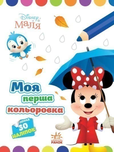 Disney Маля. Моя перша кольоровка. Мінні, фото - 1