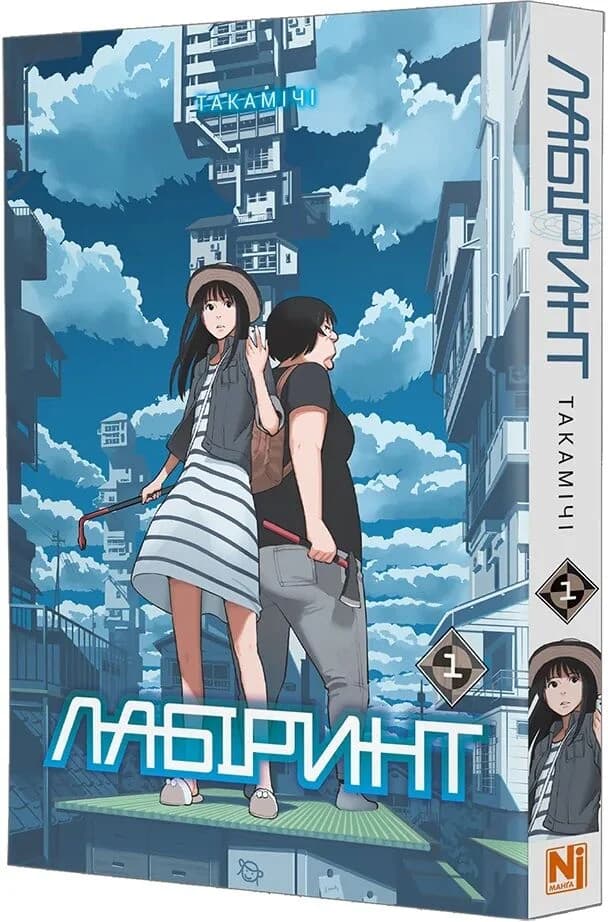 Лабіринт. Том 1, фото - 1