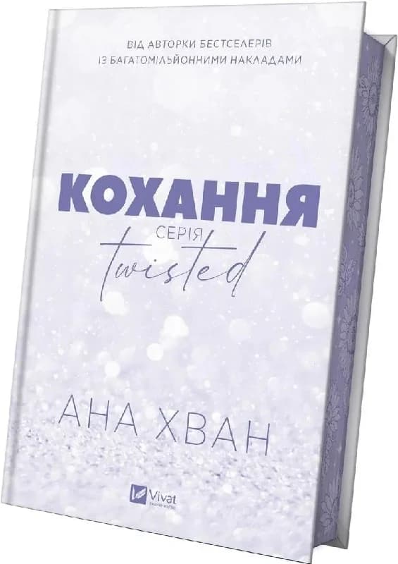 Кохання. Книга 1 (Twisted), фото - 3