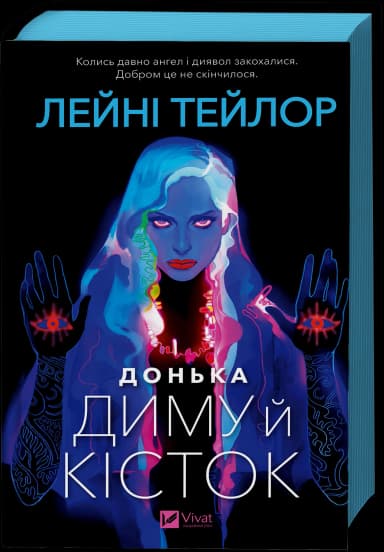 Донька диму й кісток. Книга 1