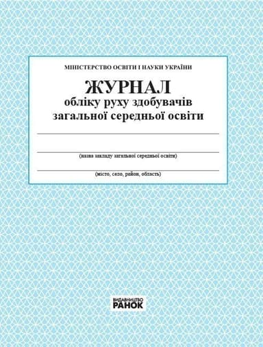 Журнал обліку руху здобувачів загальної середньої освіти