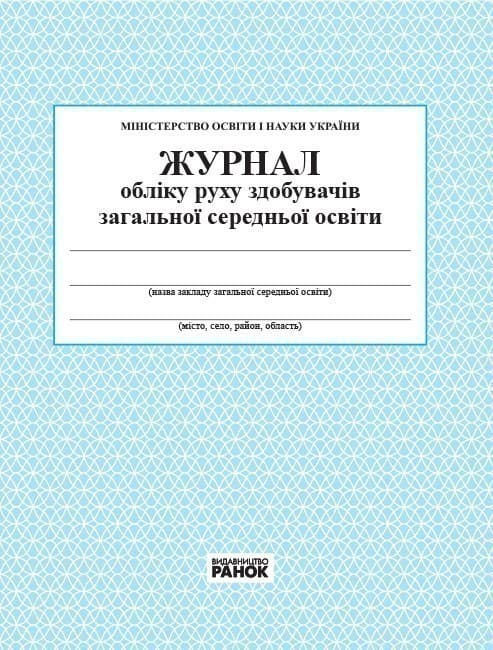 Журнал обліку руху здобувачів загальної середньої освіти, фото - 1