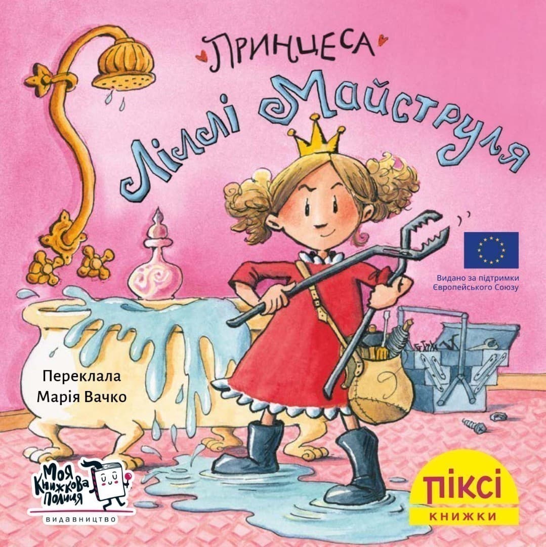 Принцеса Ліллі Майструля (№28), фото - 1