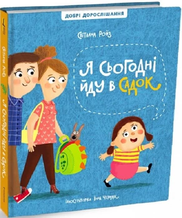 Я сьогодні йду в садок, фото - 1