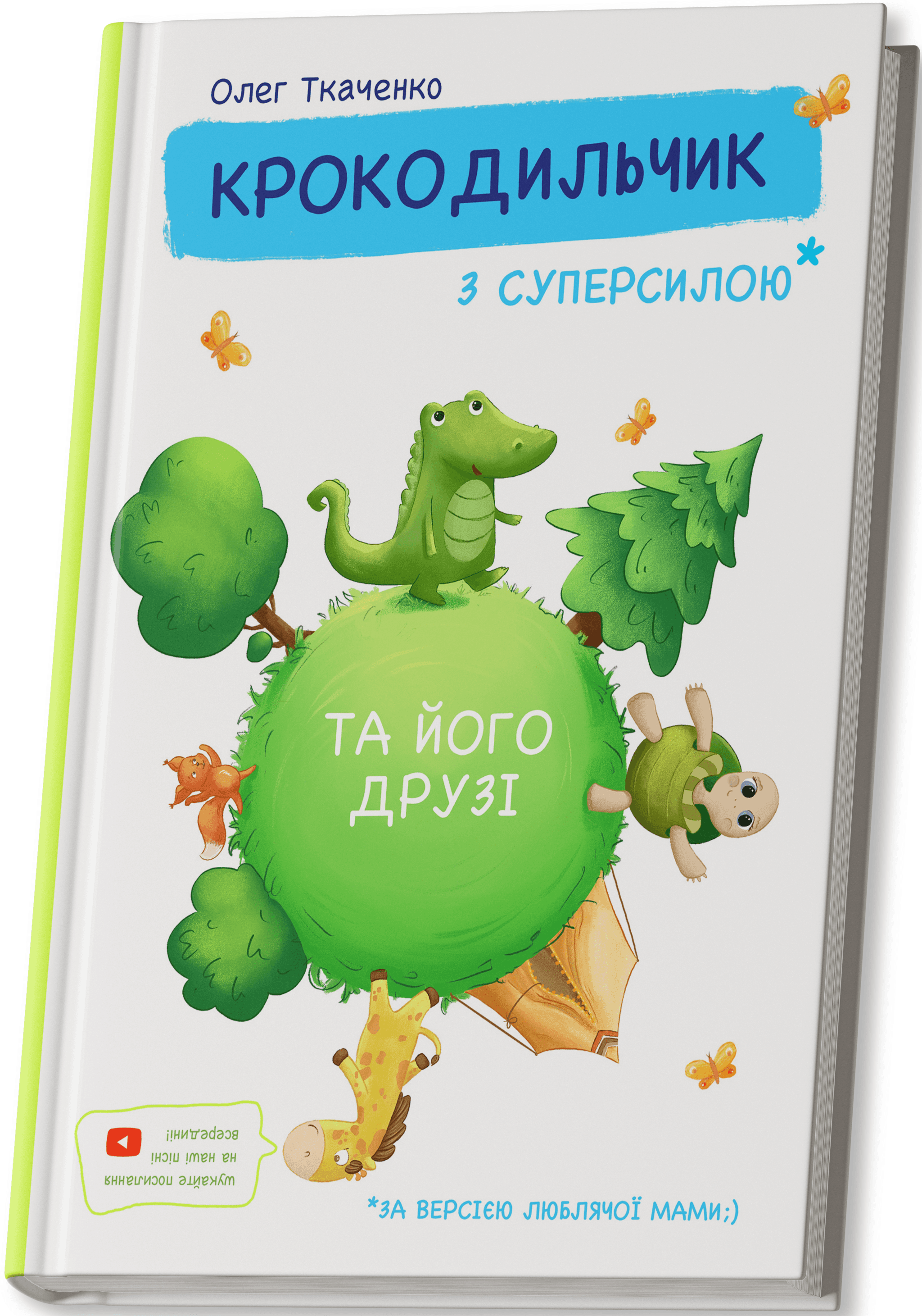 Крокодильчик з суперсилою, фото - 1
