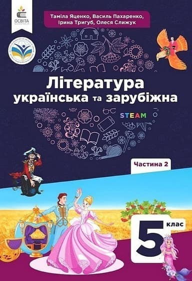 Література українська та зарубіжна. 5 клас. Підручник інтегрованого курсу. Частина 2