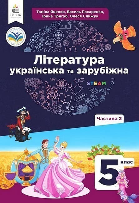 Література українська та зарубіжна. 5 клас. Підручник інтегрованого курсу. Частина 2, фото - 1