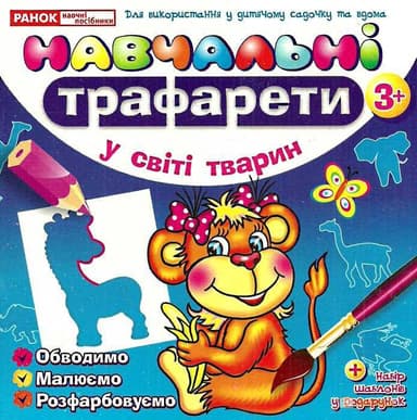 Навчальні трафарети &amp;quot; У світі тварин&amp;quot;