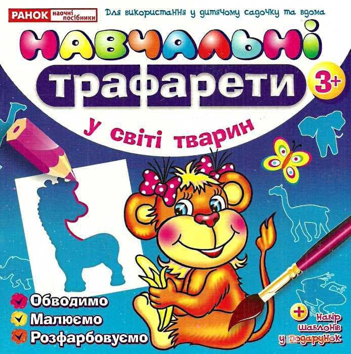 Навчальні трафарети &amp;quot; У світі тварин&amp;quot;, фото - 1