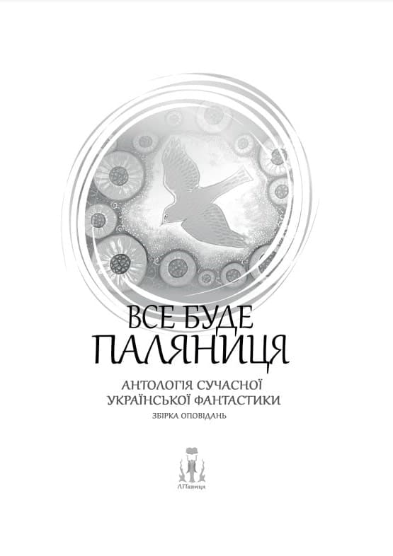 Все буде паляниця. Антологія сучасної української фантастики, фото - 2