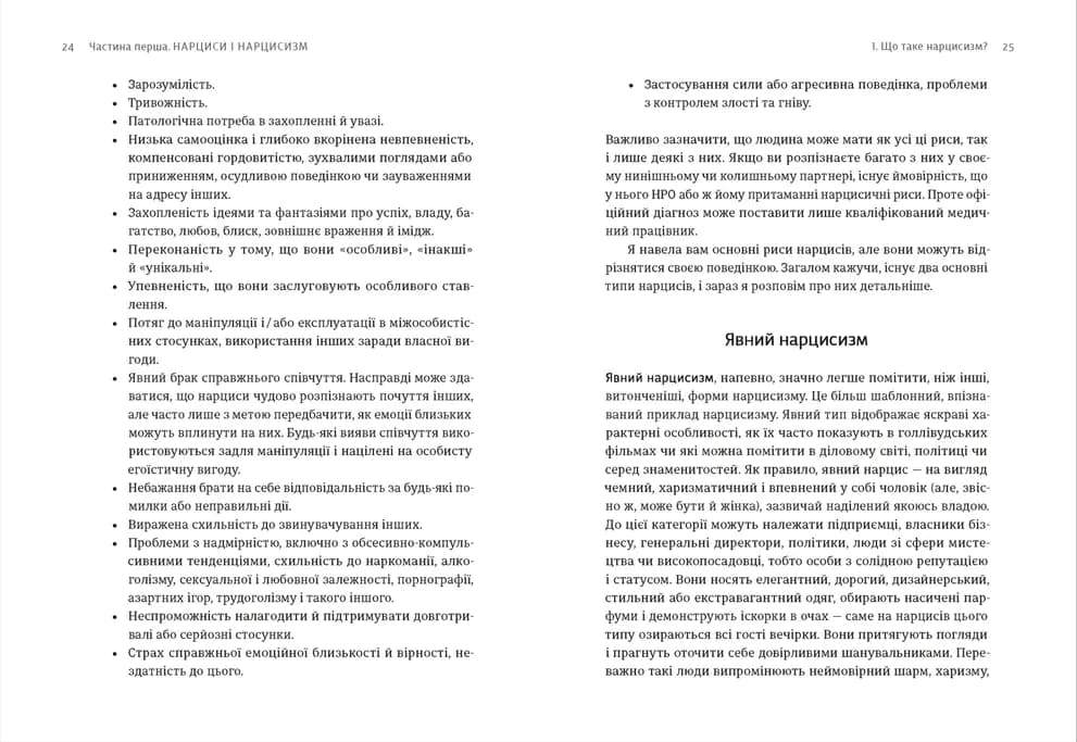Покинь нарциса назавжди. Як вийти з аб’юзивних і токсичних стосунків, фото - 2