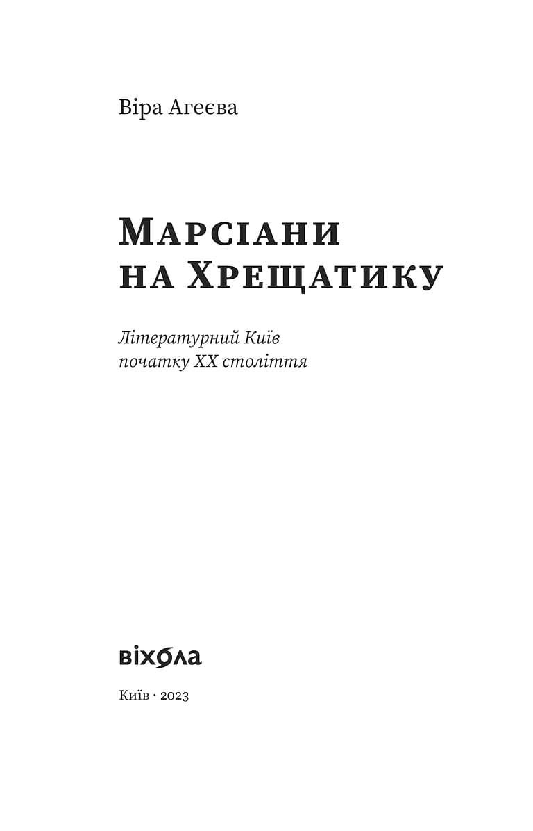 Марсіани на Хрещатику. Літературний Київ початку XX століття, фото - 2