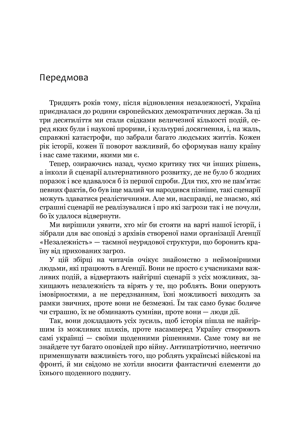 Агенція &amp;quot;Незалежність&amp;quot; : збірка оповідань, фото - 3