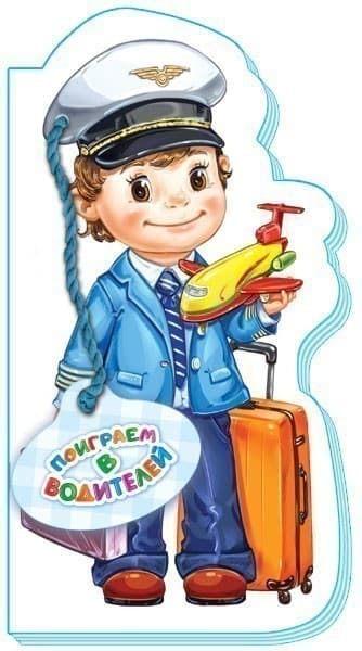 Поиграем в водителей