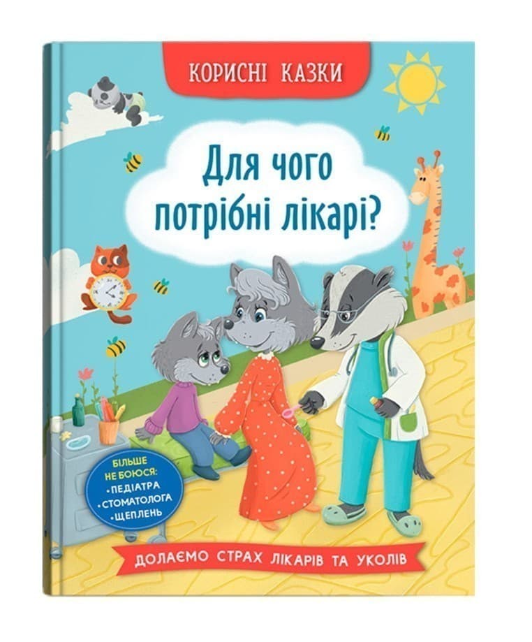 Корисні казки. Для чого потрібні лікарі?, фото - 1