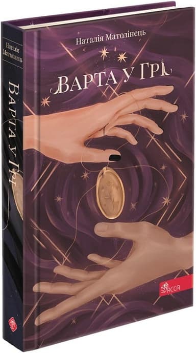 Варта у Грі. Книга 1