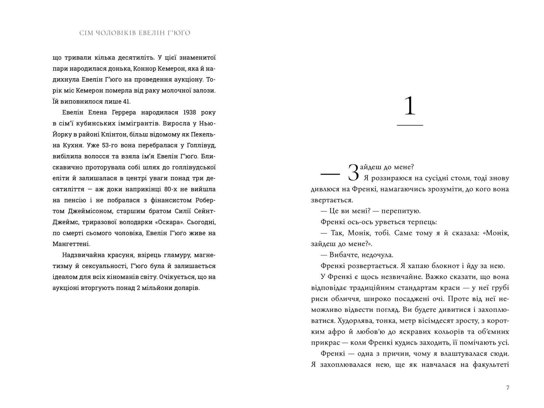 Сім чоловіків Евелін Г'юґо Limited Edition, фото - 3