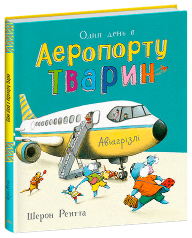 Тварини-працівники. Один день в Аеропорту Тварин