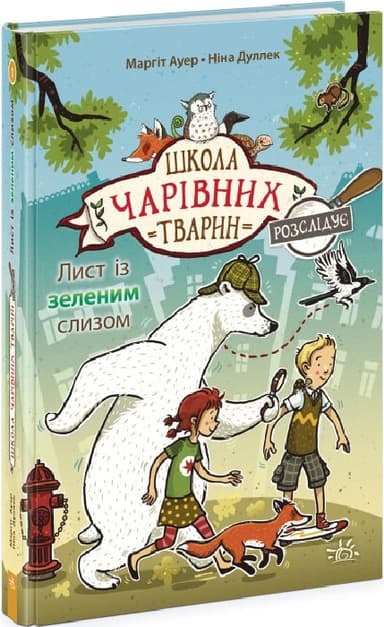 Школа чарівних тварин розслідує. Книга 1. Лист із зеленим слизом