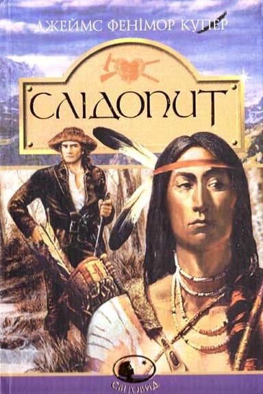 Слідопит, або Суходільне море