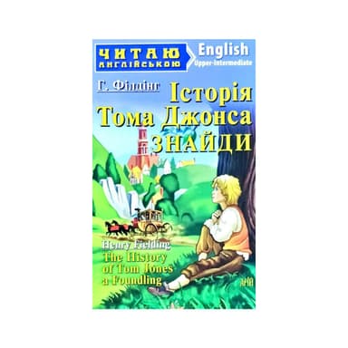 Читаємо англійською: Історія Тома Джонса ЗНАЙДИ (Upper-Intermediate)