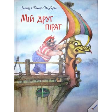 Мій друг пірат (Акварель)