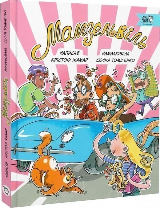 Мамзельвіль, фото - 1