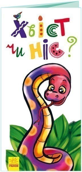 Хвіст чи ніс?