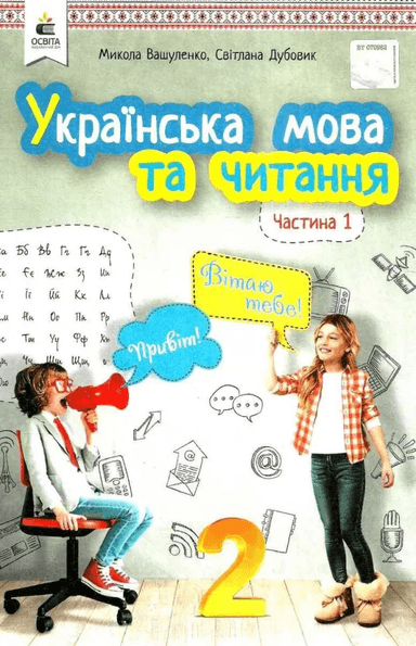 Українська мова та чит. 3 кл (у) Підручник Ч.1 Вашуленко