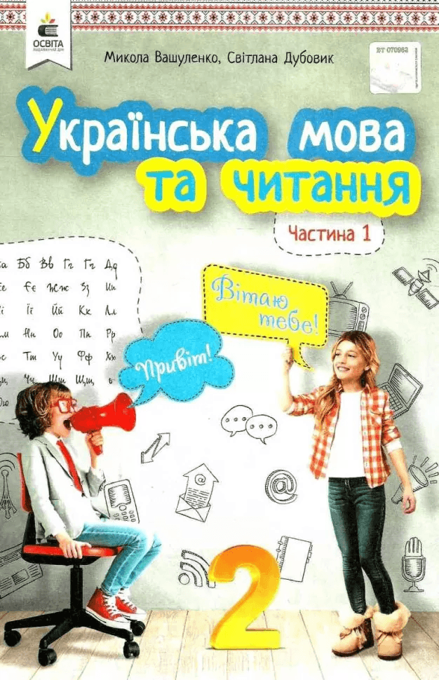 Українська мова та чит. 3 кл (у) Підручник Ч.1 Вашуленко, фото - 1